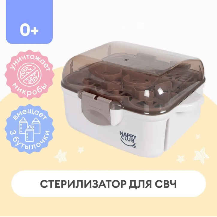 Стерилизатор для бутылочек и сосок NappyClub
