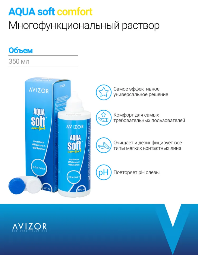 Многоцелевой раствор для контактных линз Avizor Aqua Soft Comfort (Авизор Аквасофт Комфорт), 350 мл 