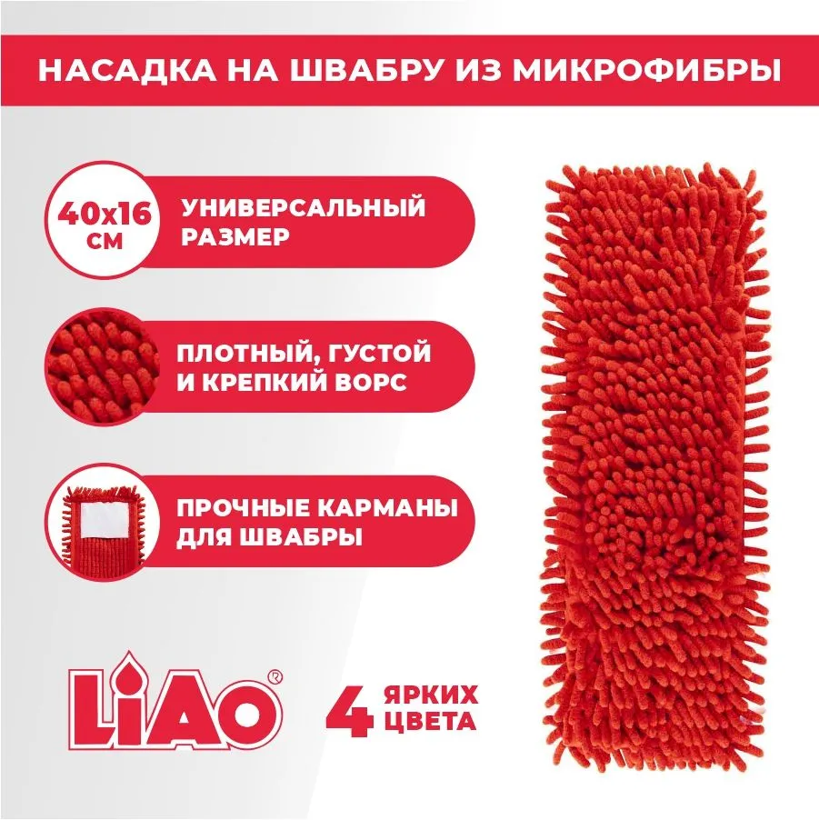 Насадка для швабры, тряпка из микрофибры 40х16см, LIAO