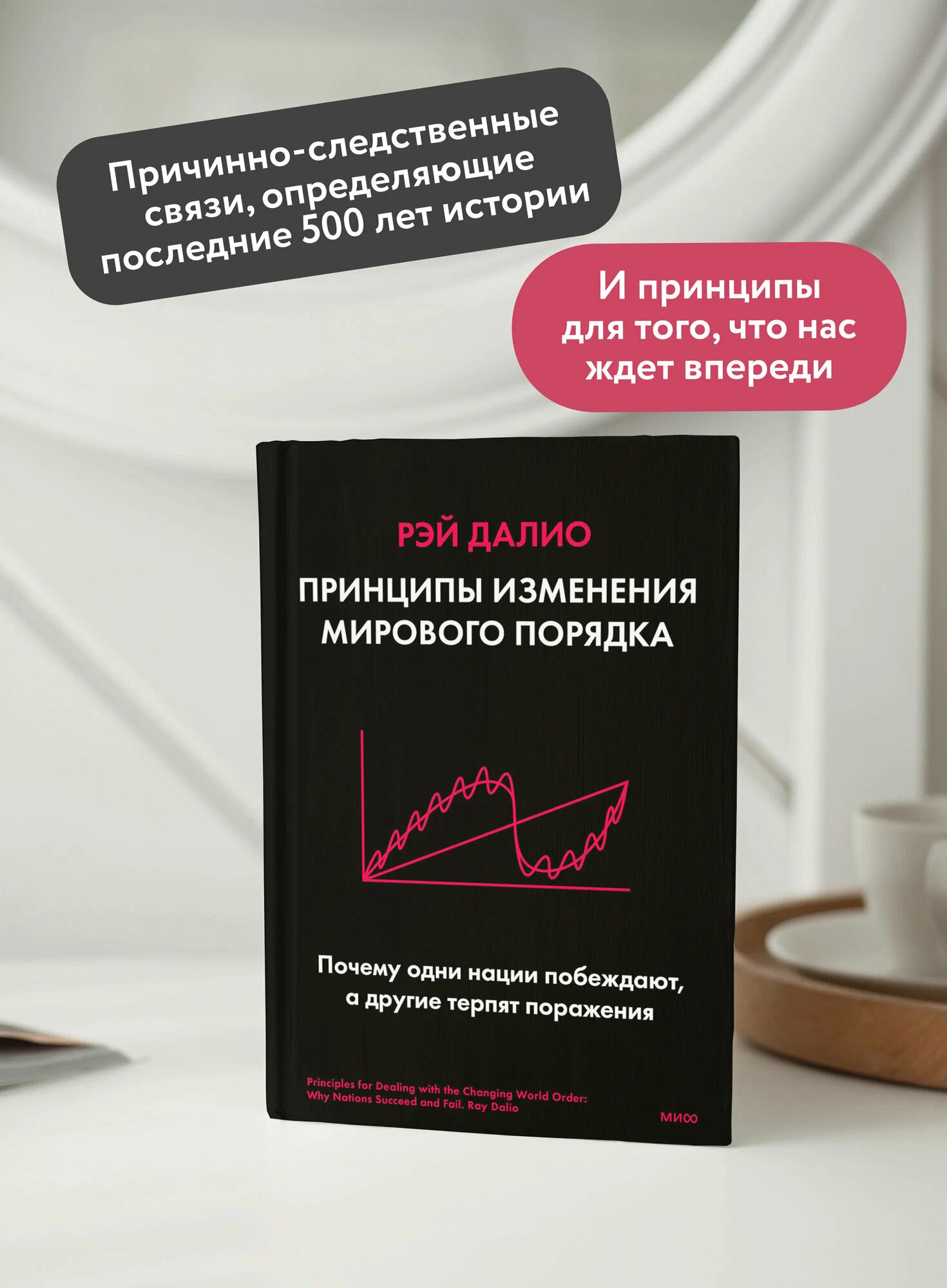 Книга "Принципы изменения мирового порядка. Почему одни нации побеждают, а другие терпят поражение" 