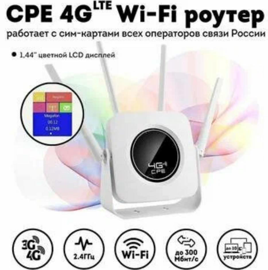 WiFi Роутер 4G LTE CPE CPF903-B работает с сим-картами всех операторов