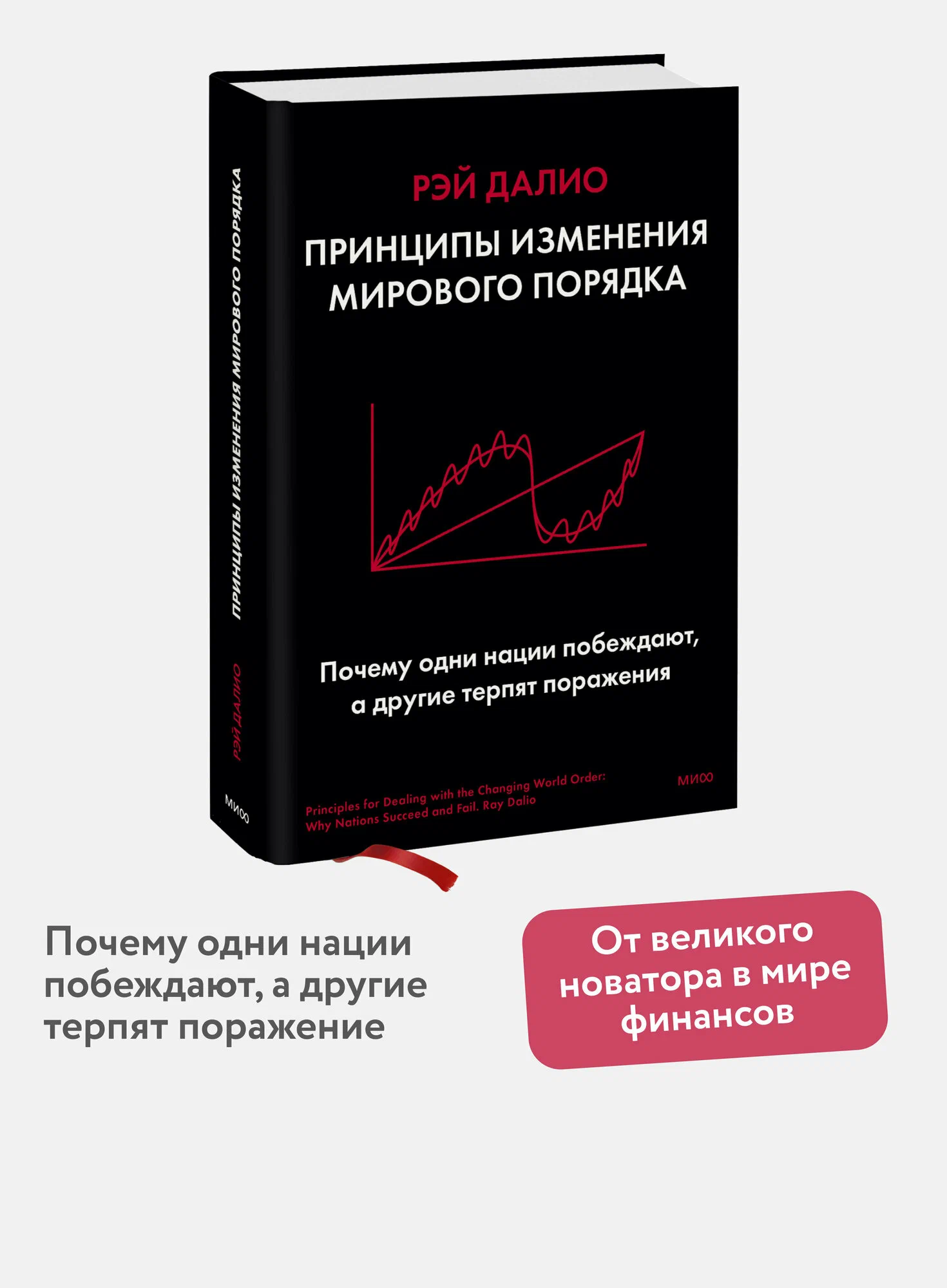 Книга "Принципы изменения мирового порядка. Почему одни нации побеждают, а другие терпят поражение" 