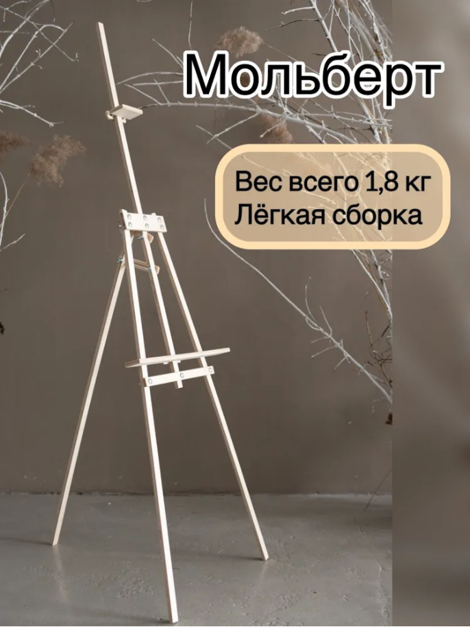 Мольберт напольный художественный для рисования Лира 175 см