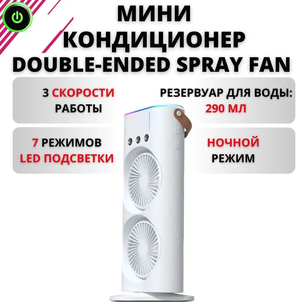 Мини кондиционер Double-ended Spray Fan с увлажнением воздуха