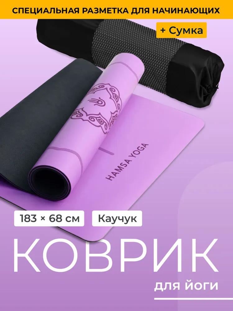 Hamsa Yoga, Коврик для йоги 183х68х0.6 см фиолетовый