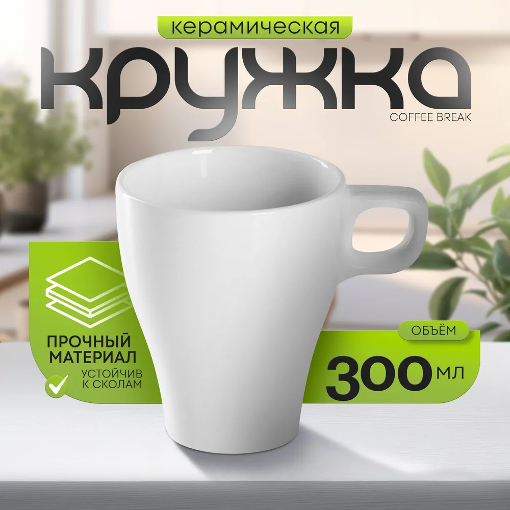 Кружка керамическая, объем 280 мл, Доляна "Coffee break" Белая