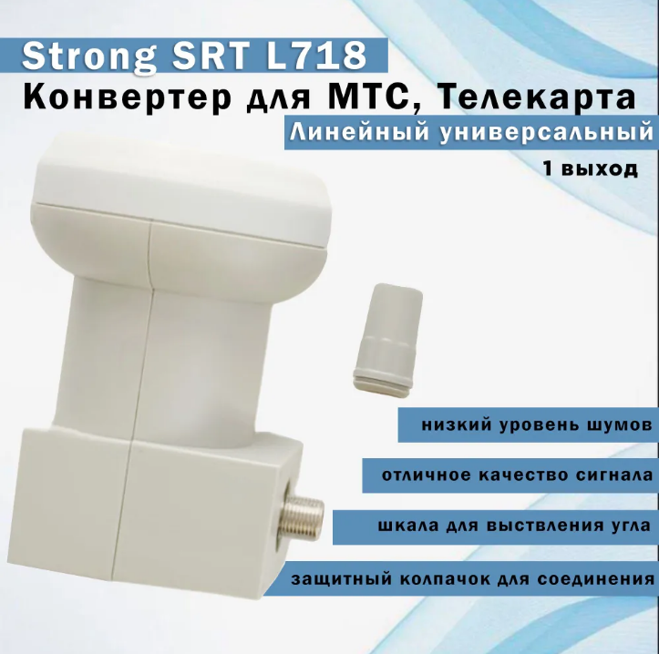 Конвертер спутниковый для МТС, Телекарта Strong SRT L718