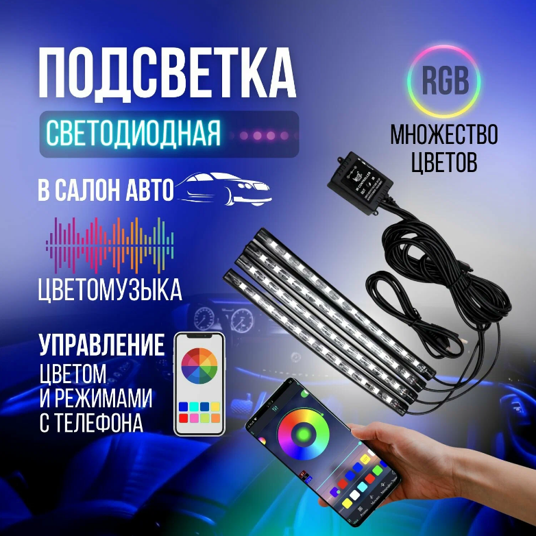 Светодиодная подсветка RGB: в машину, в салон, под ноги