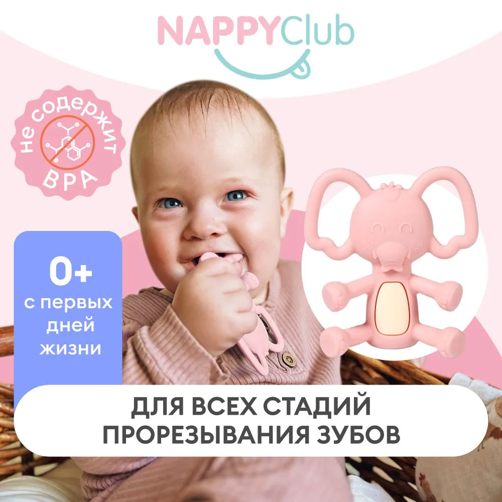Силиконовый мягкий прорезыватель для зубов детский, грызунок NappyClub Слоник (розовый), 3+ мес. 734