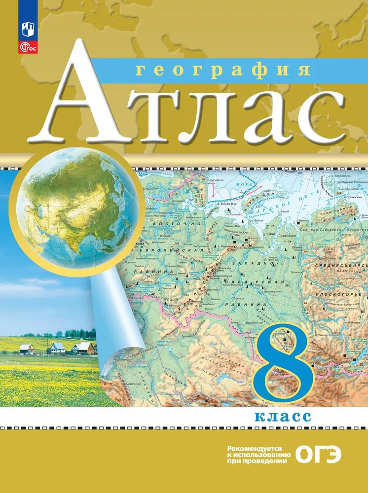 География. 8 класс. Атлас. С новыми регионами РФ | Приваловский А. Н.