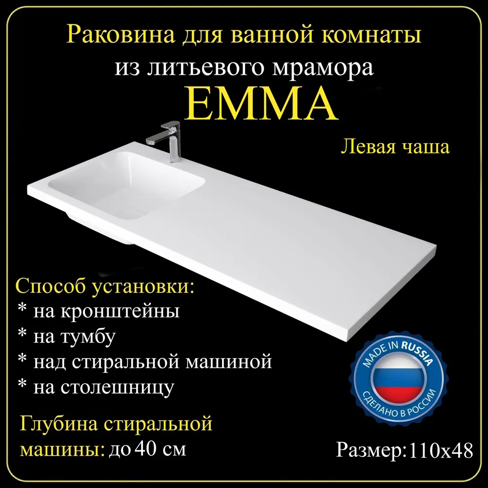 Раковина на стиральную машину "EMMA" 110х48L из литьевого мрамора JOYMY