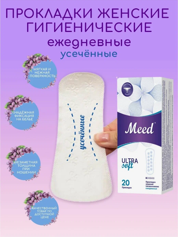 Прокладки женские гигиенические ежедневные ультратонкие усеченные ULTRA Soft, 20 шт.