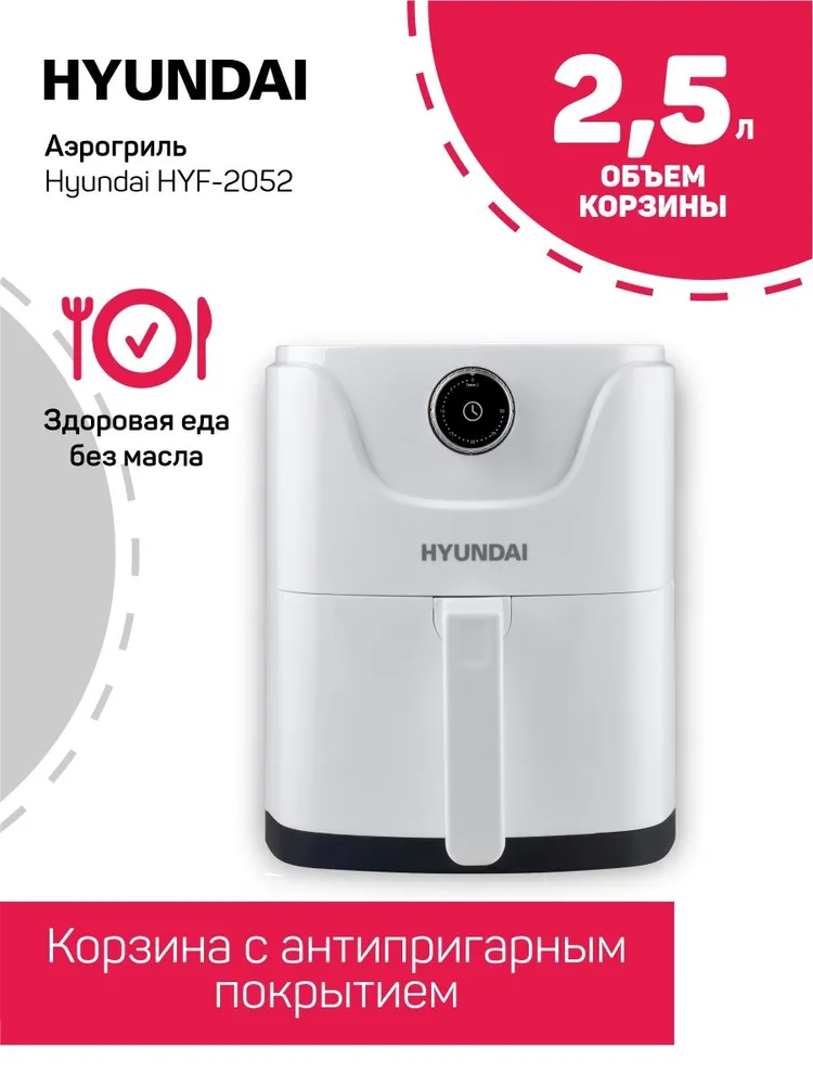 Аэрогриль Hyundai HYF-2052 1000Вт
