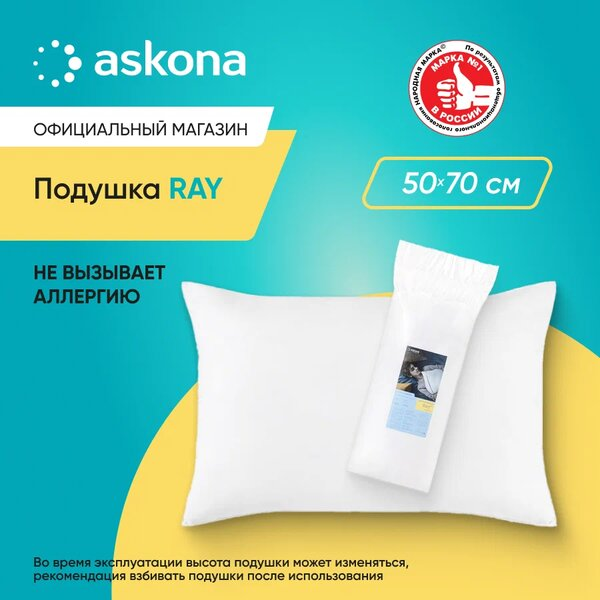 Подушка набивная Askona (Аскона) Ray 50x70