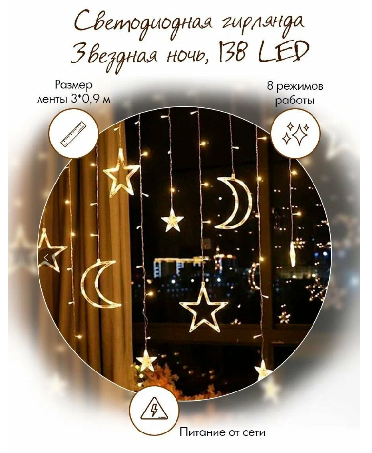 Светодиодная гирлянда Звездная ночь, 138 LED, 12 фигур, 8 режимов, IP 14, 0,9*3 м. Теплый белый, 1 ш