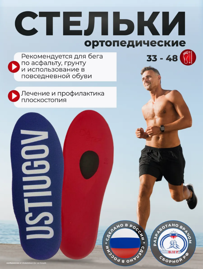 Стельки ортопедические спортивные DAstep серии USTIUGOV Medium (Средней жесткости), S