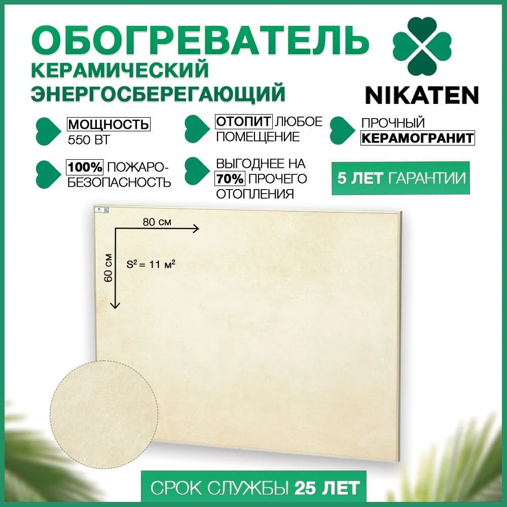 Инфракрасный обогреватель Никатэн NT 550, бежевый