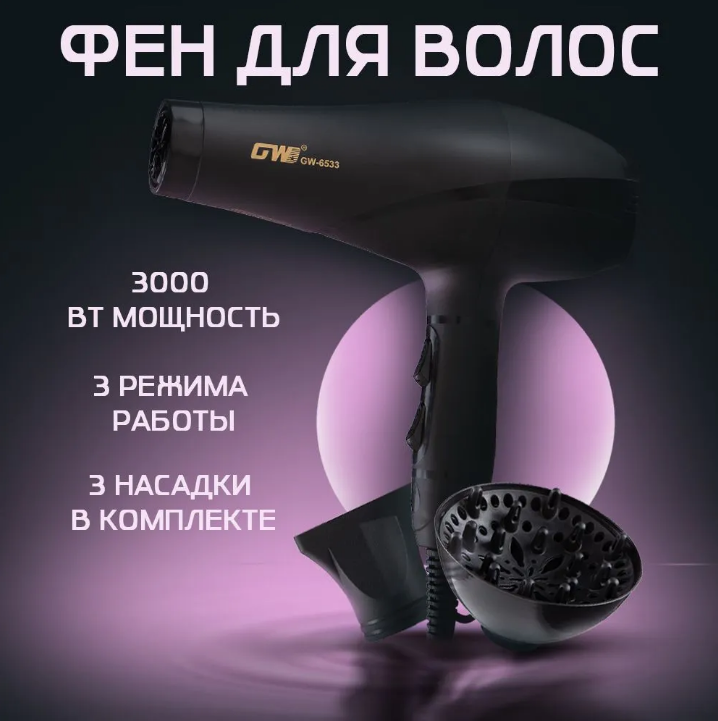 Фен для волос профессиональный 3000 Вт 3 режима 3 насадки черный