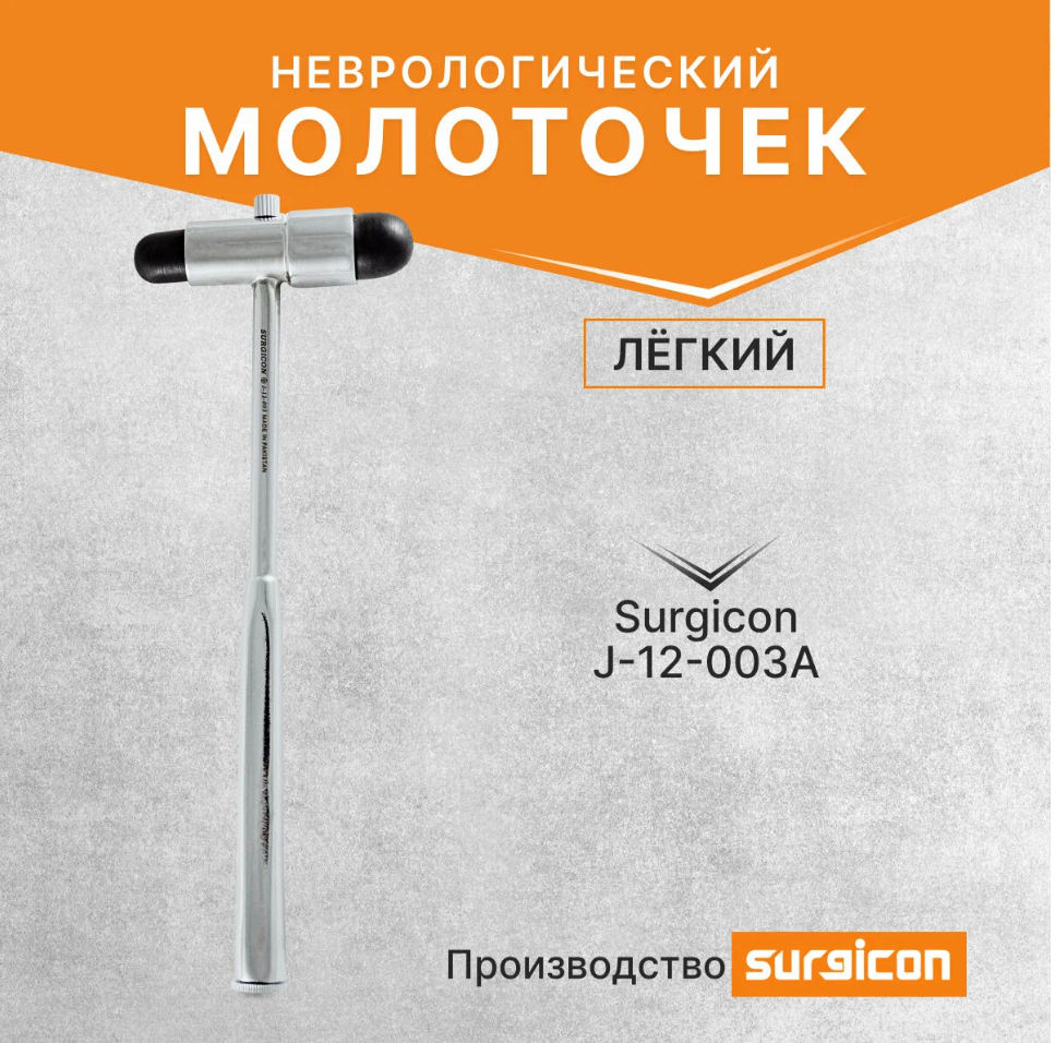 Молоток неврологический Surgicon J-12-003A