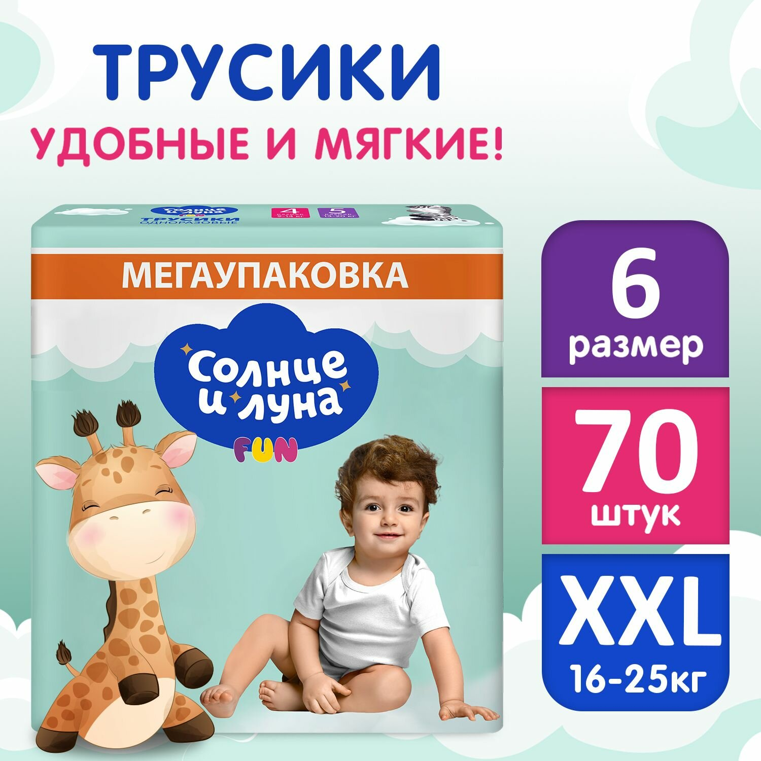 Подгузники трусики детские 6 XXL размер 16-25 кг, 70 шт, солнце И луна FUN