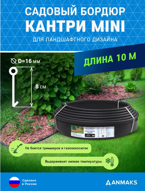 Бордюр садовый пластиковый Анмакс Кантри Mini
