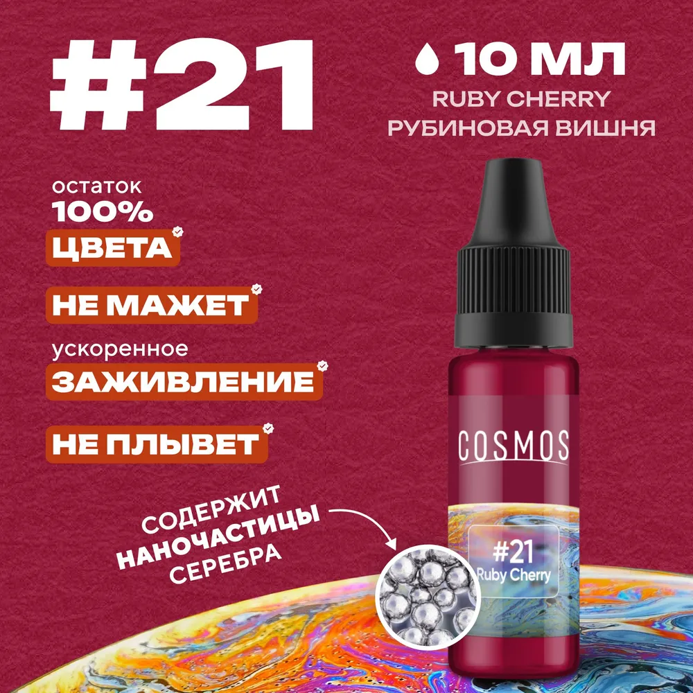 Краска для тату 10 мл COSMOS #21 Ruby Cherry бордовый