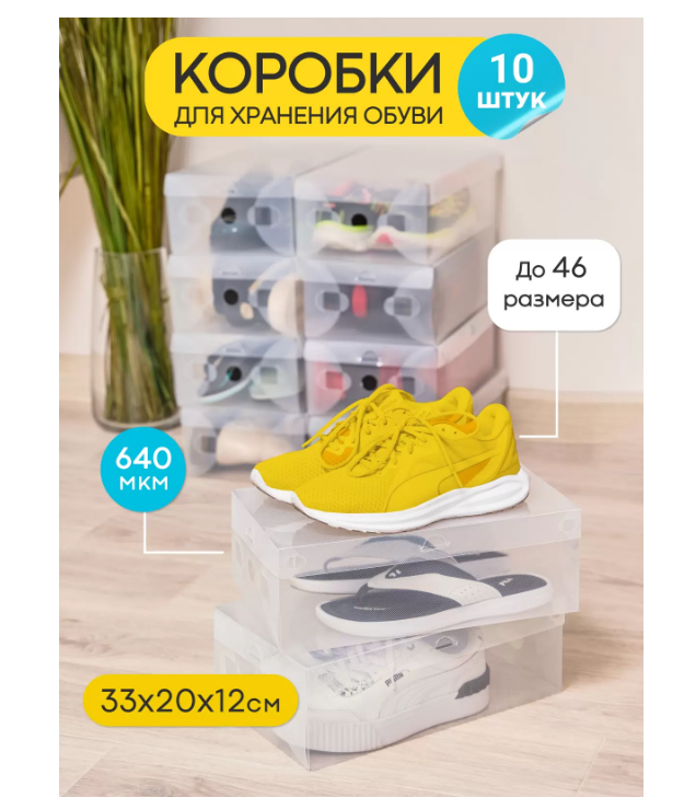 Коробки для хранения обуви Nytta прозрачные 10 штук

