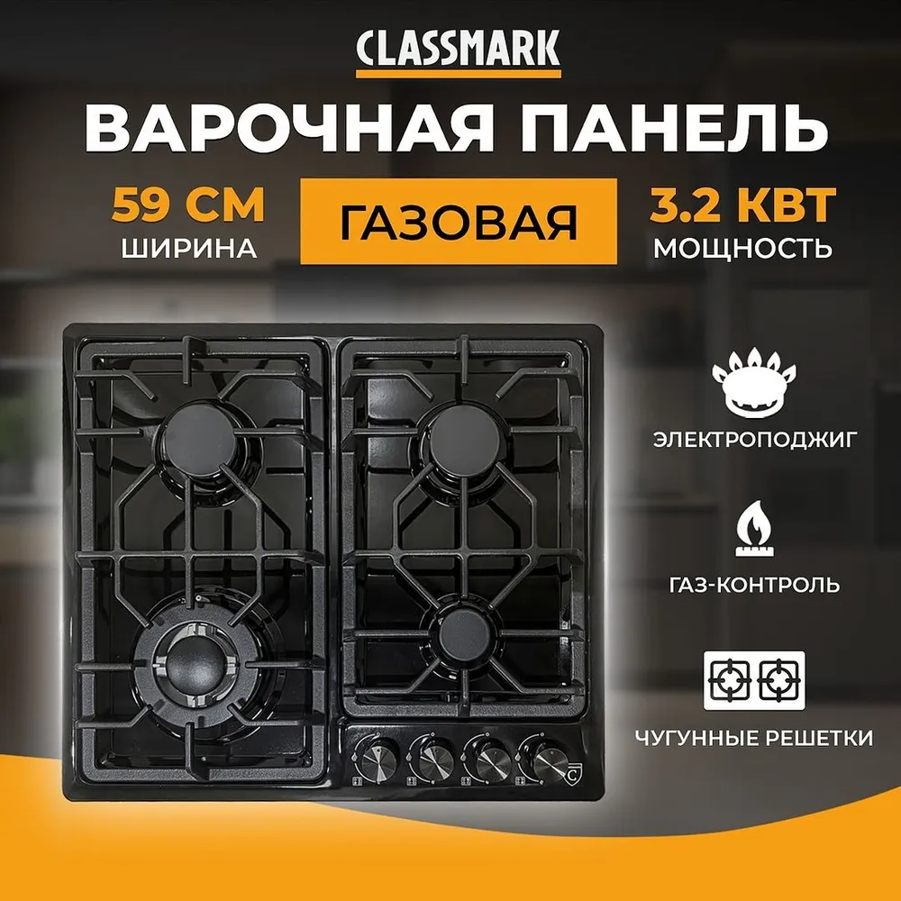 Варочная панель газовая Classmark X-231215-2 