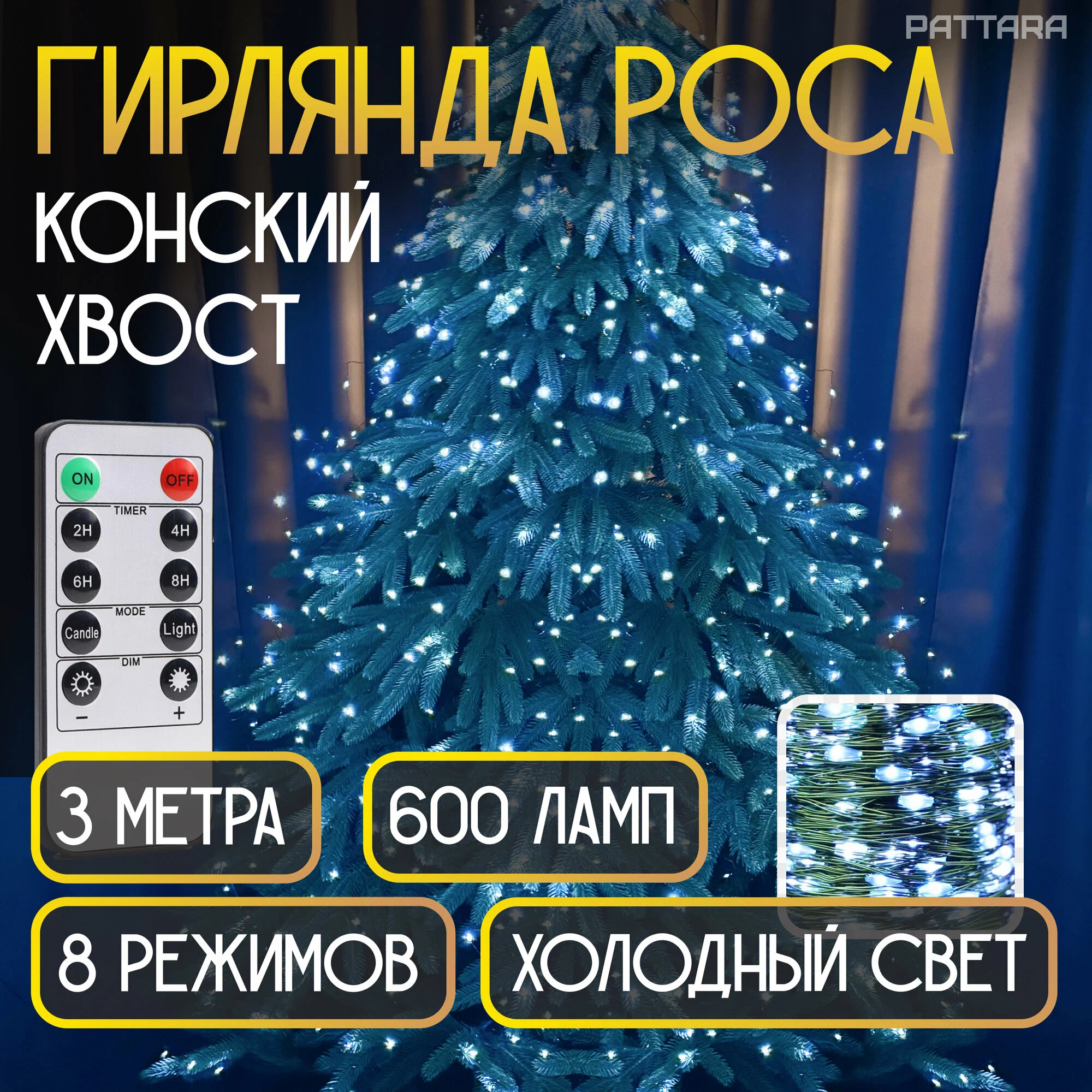 Гирлянда Конский хвост 3 метра 20 нитей 600 ламп на елку роса новогодняя