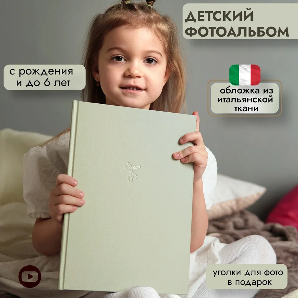 Olive baby book. Первый детский фотоальбом малыша