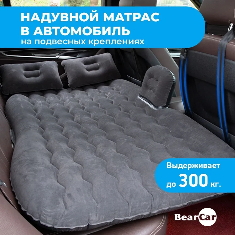 Автомобильный надувной матрас BearCar для путешествий 137 х 80 х 10 см