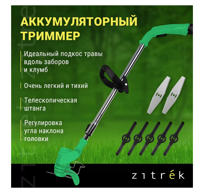 Аккумуляторный садовый триммер Zitrek GreenCut 12 082-2000 12 В АКБ и ЗУ в комплекте