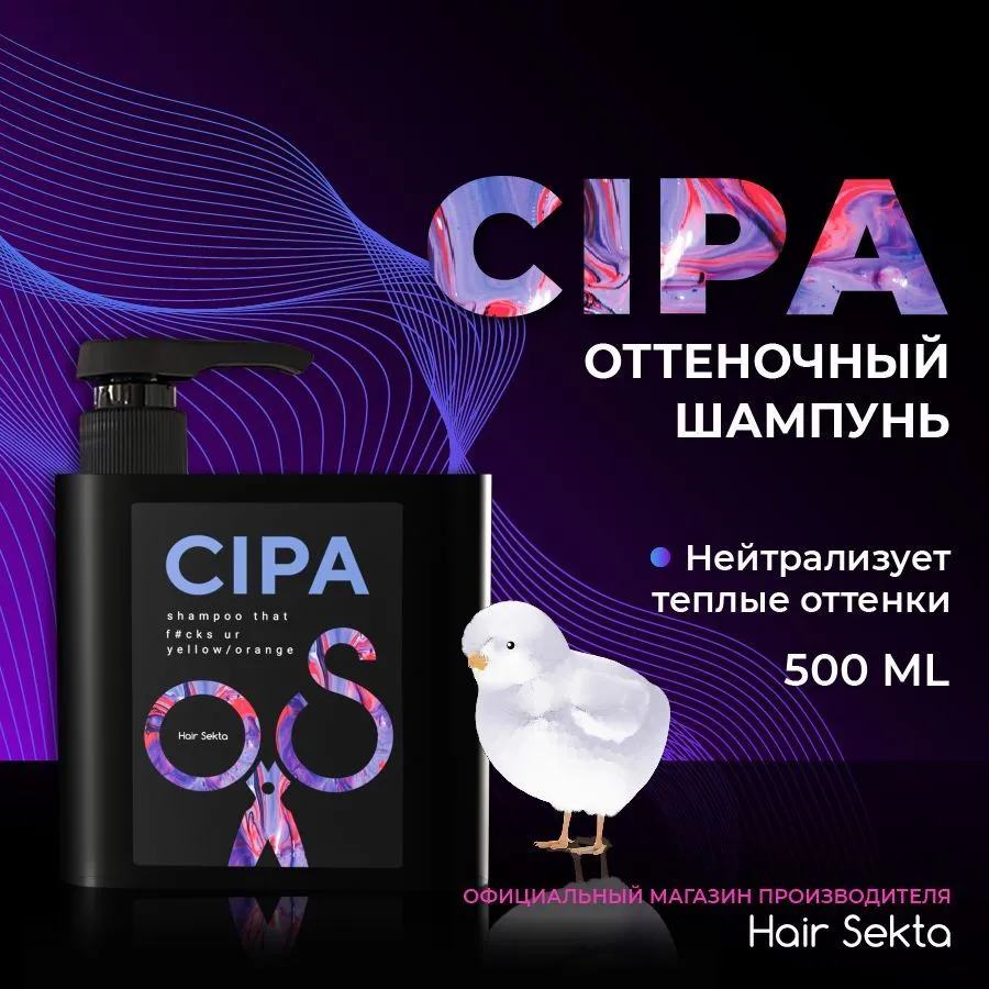 Оттеночный шампунь CIPA от Hair Sekta (500мл)
