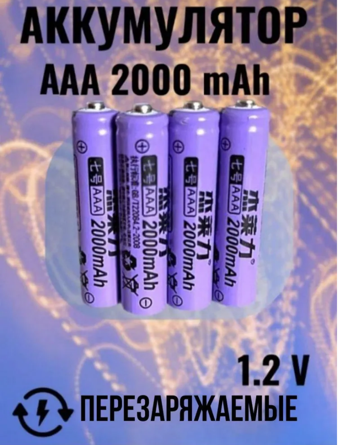 Мизинчиковые аккумуляторные батарейки AAA 2000 мАч 1.2V