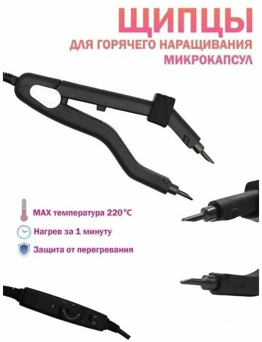 Щипцы для горячего наращивания волос EXTENSIONS SHOP L601 без терморегулятора черный