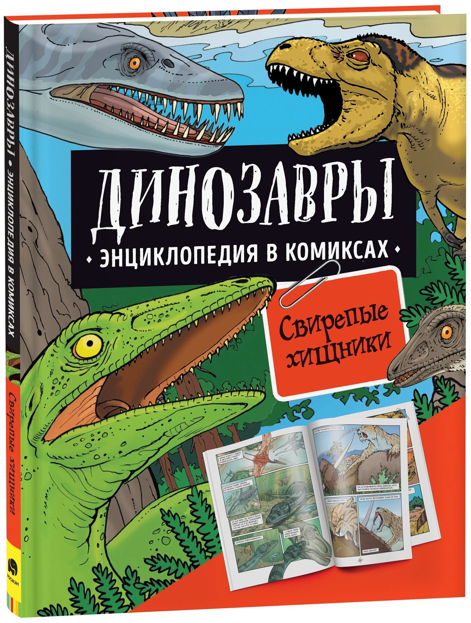 Энциклопедия в комиксах «Динозавры. Свирепые хищники», Росмэн