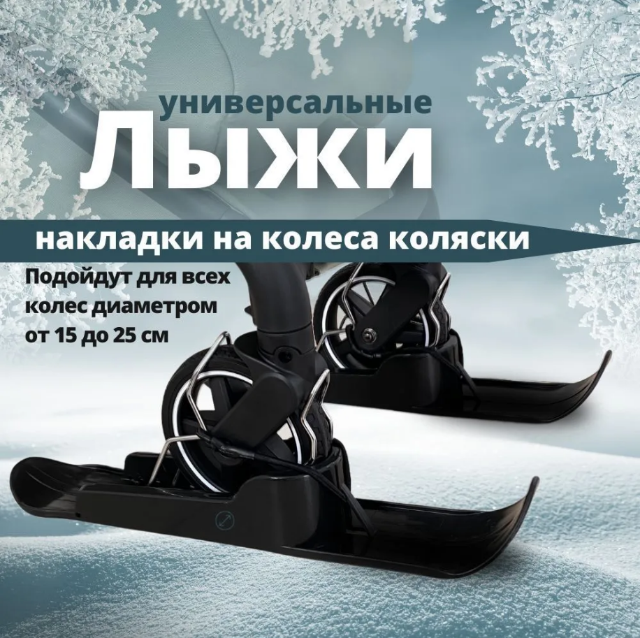 Лыжи на коляску Luxmom для зимы, универсальные накладки на колеса, черные