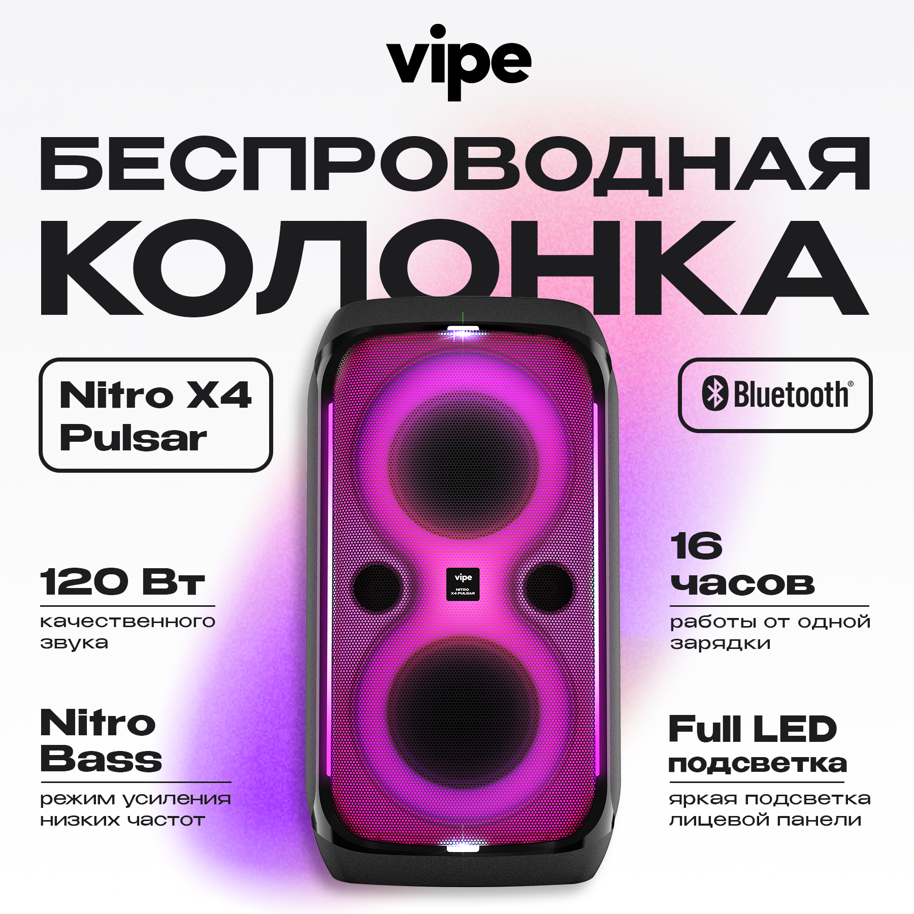 Беспроводная музыкальная система Vipe Nitro X4 Pulsar