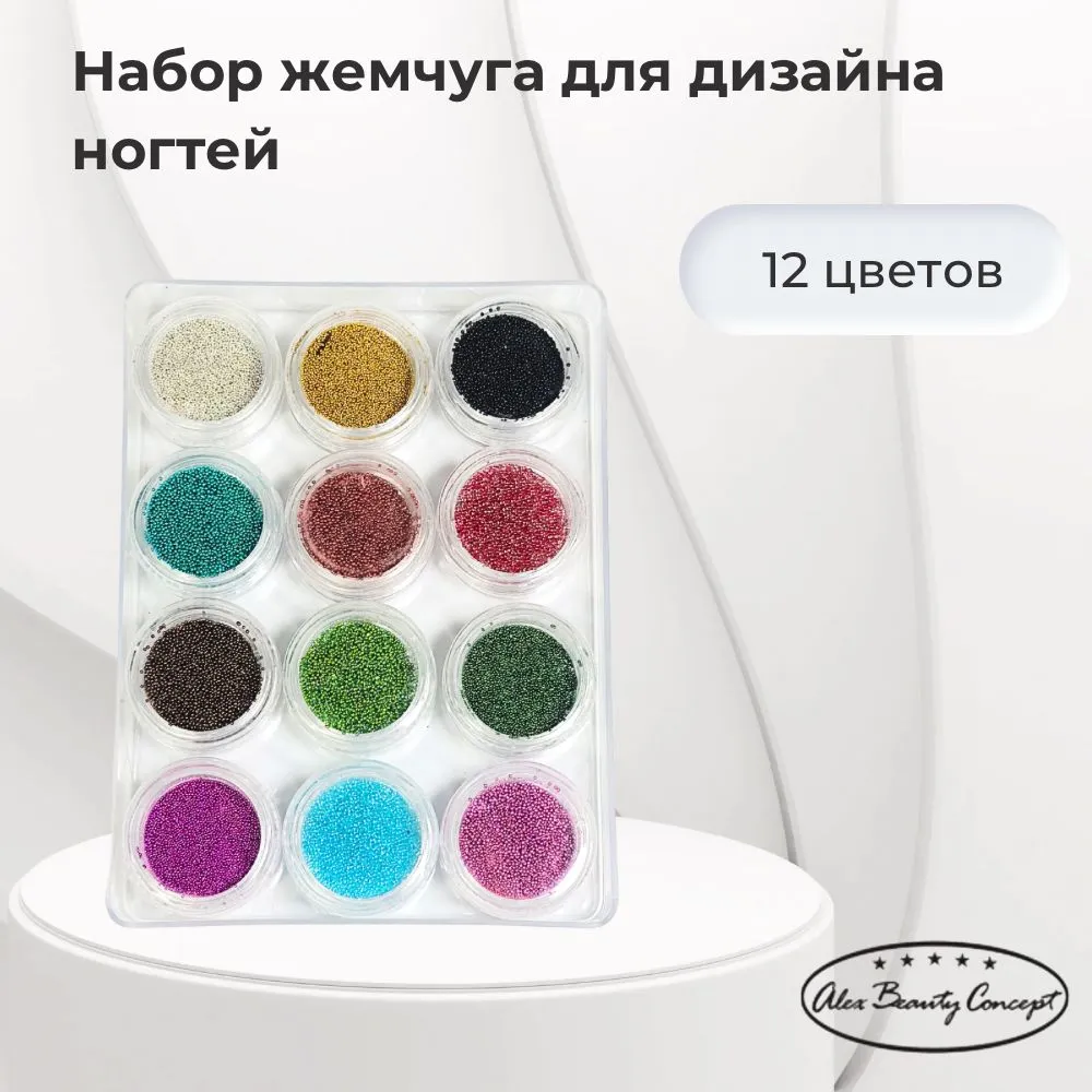 Alex Beauty Concept Набор жемчуга, 12 штук