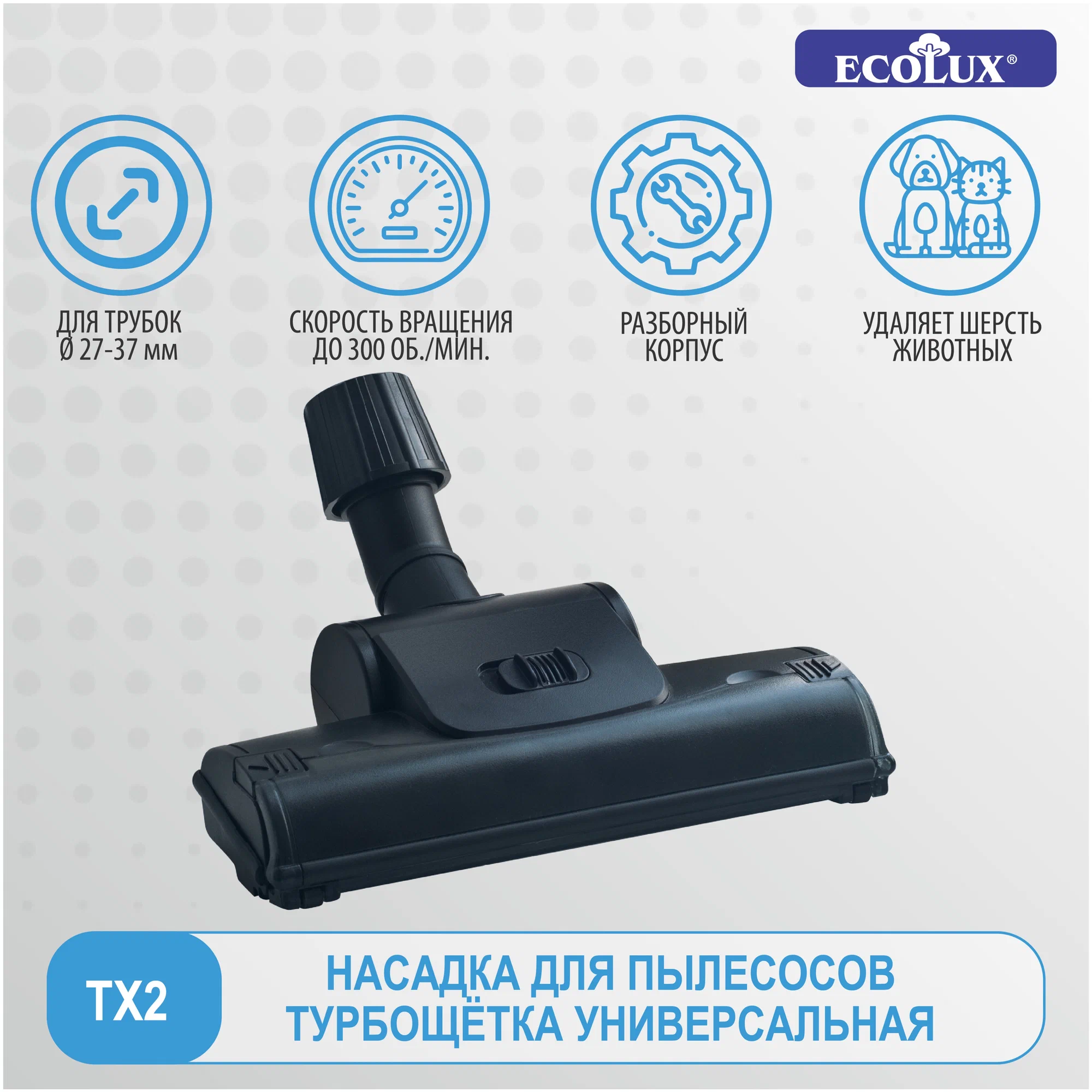 TX2 Ecolux Турбощётка "Max" для пылесосов 27-37 мм