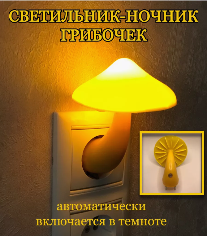 Ночник светильник гриб в розетку с датчиком света желтый