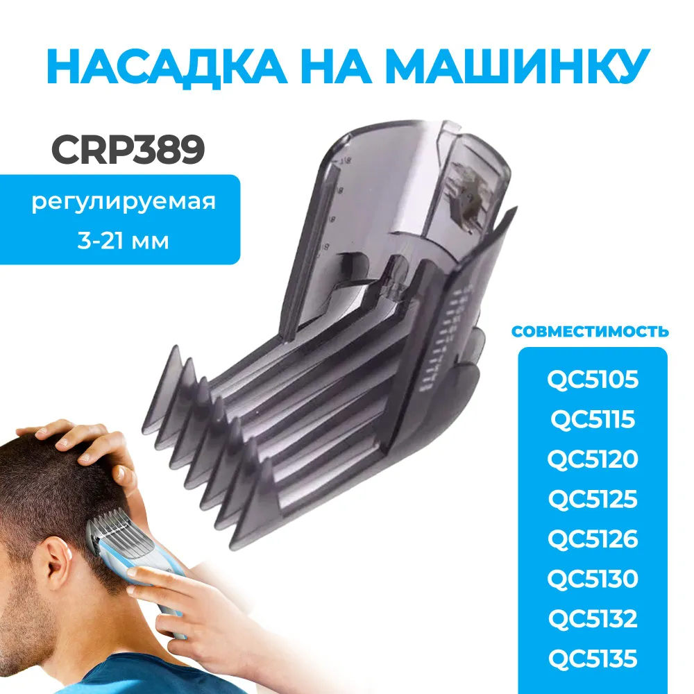 Насадка на машинку для стрижки волос Philips CRP389/01