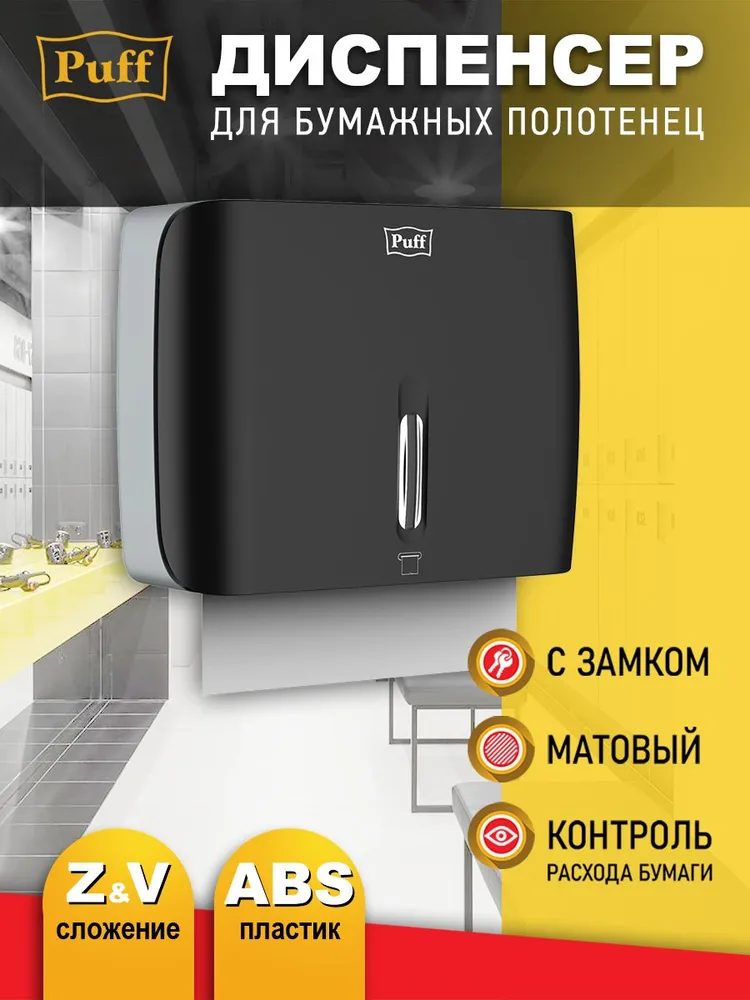 Диспенсер бумажных полотенец Puff-5145Bl, черный 
