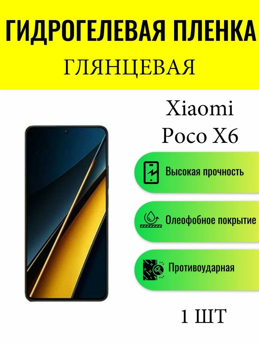 Глянцевая гидрогелевая защитная пленка на экран телефона Xiaomi Poco X6