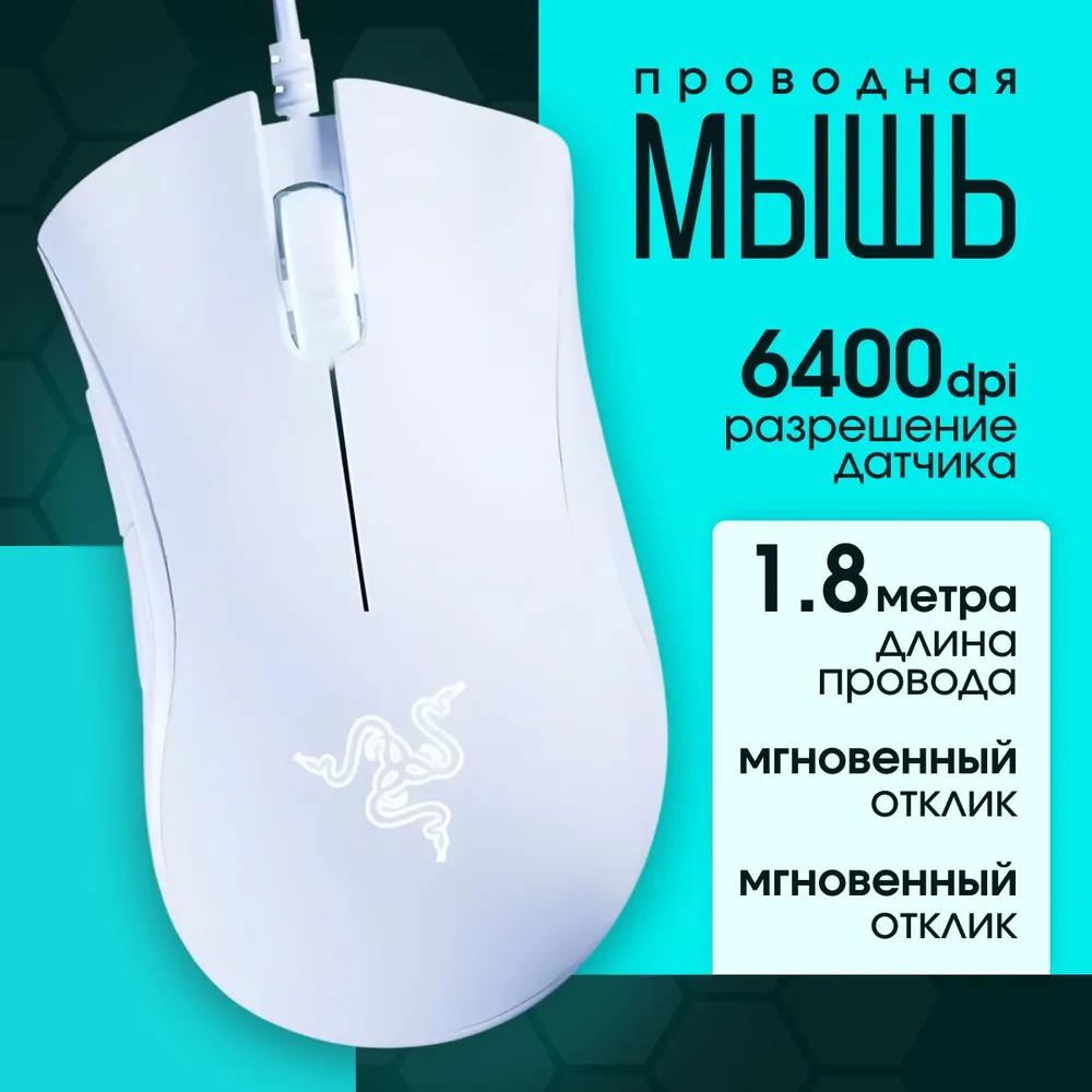 Игровая компьютерная мышь Razer DeathAdder Essential, белый