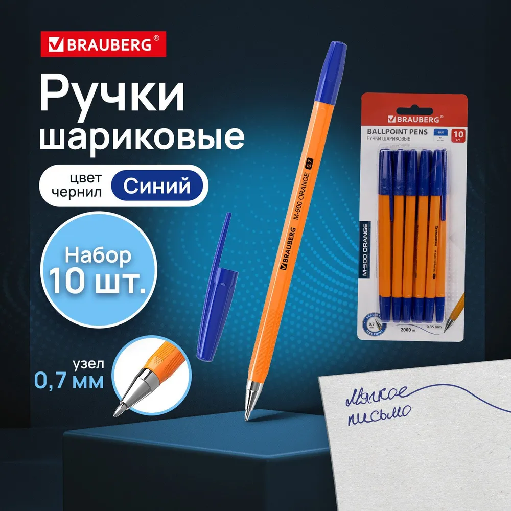 Ручка шариковая синяя Brauberg M-500 Orange, Набор 10 штук, узел 0,7мм, линия 0,35мм