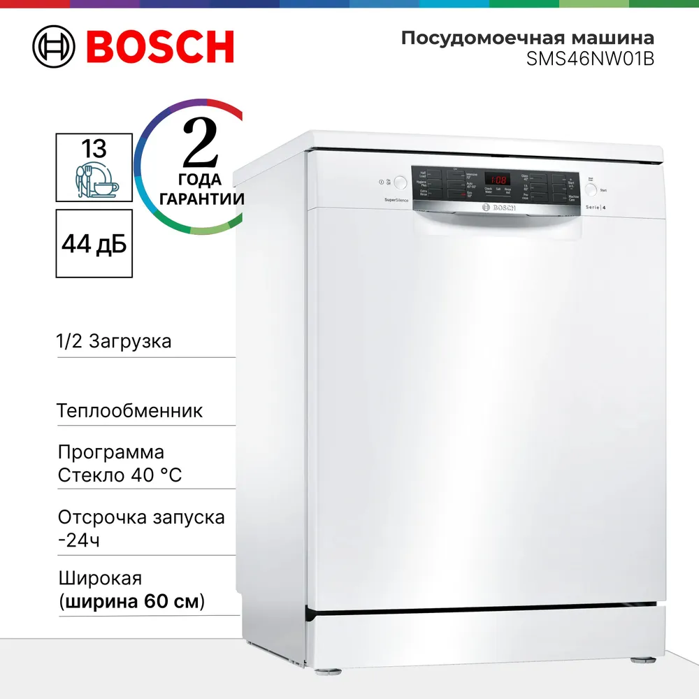 Посудомоечная машина Bosch SMS46NW01B Serie 4