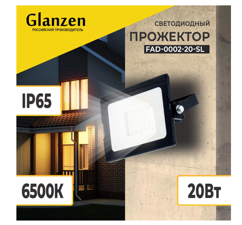 Прожектор GLANZEN FAD-0002-20-SL