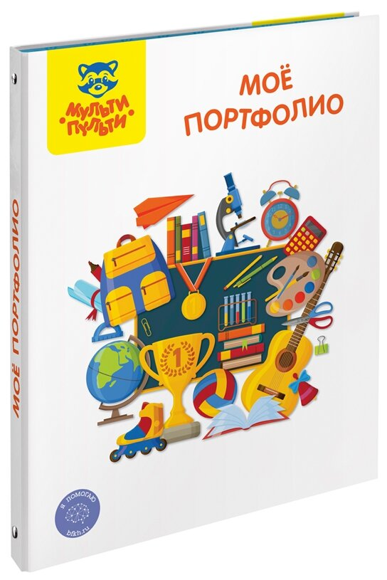 Папка-портфолио 7БЦ А4 Мульти-Пульти "Мое портфолио", на 4 кольцах, универсальное