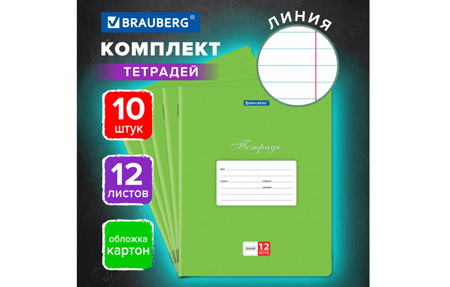 Тетради 12 л. КОМПЛЕКТ 10 шт. BRAUBERG КЛАССИКА, линия, обложка картон, ЗЕЛЕНАЯ, 106653